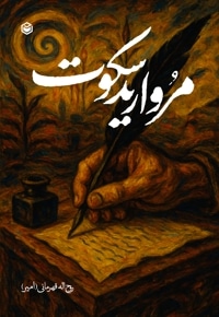 مروارید سکوت